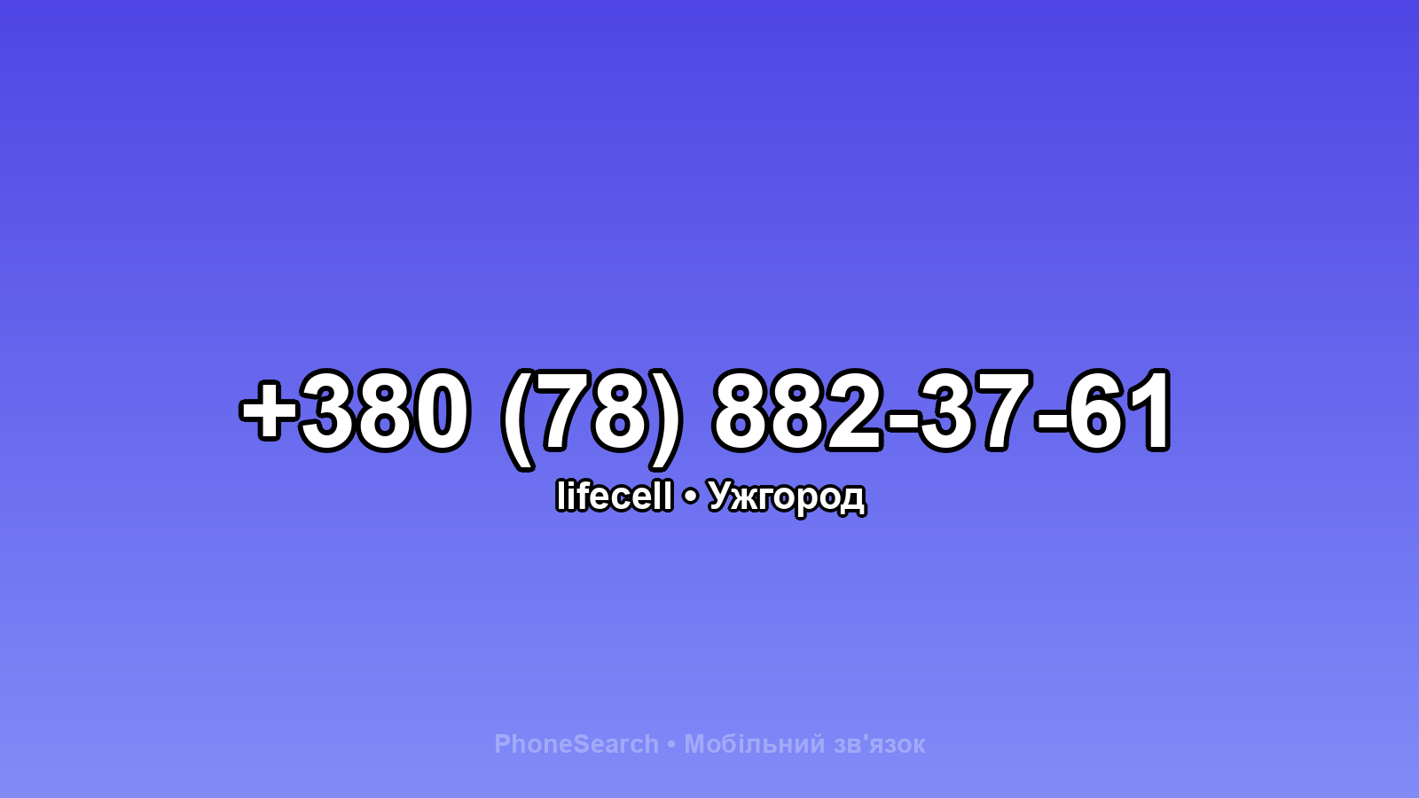 Номер +380 (78) 882-37-61 - вариант 1
