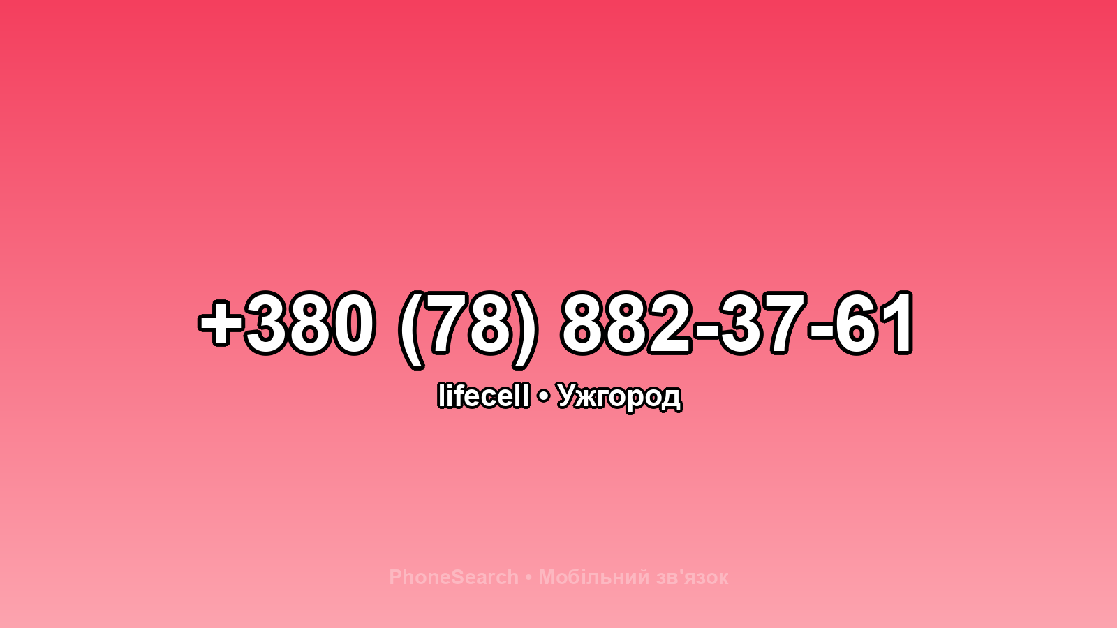 Номер +380 (78) 882-37-61 - вариант 2