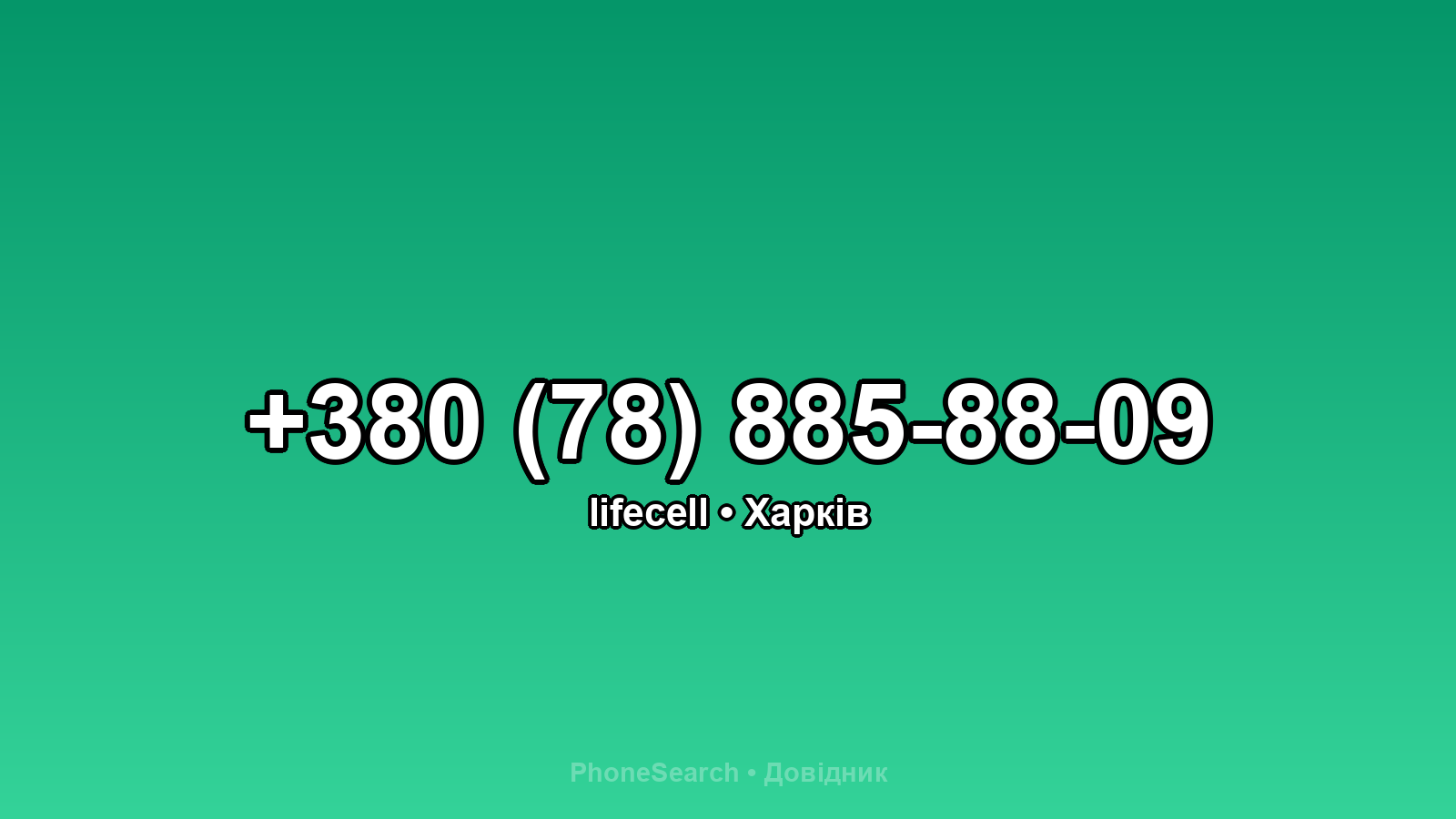 Номер +380 (78) 885-88-09 - вариант 2