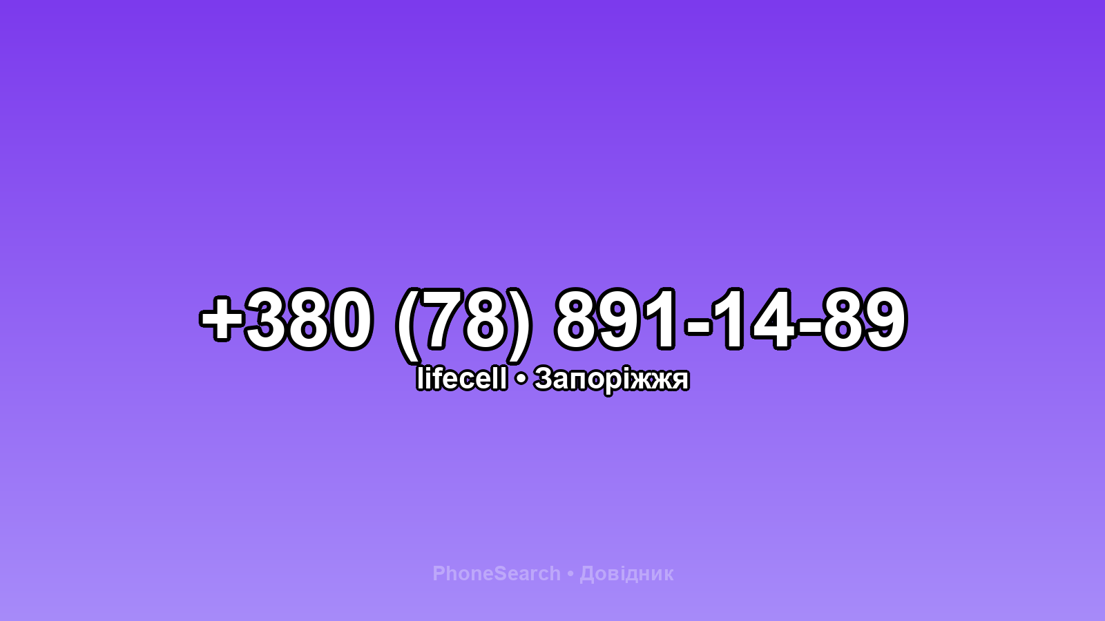 Номер +380 (78) 891-14-89 - вариант 1
