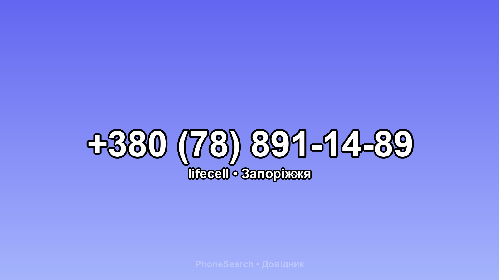 Номер +380 (78) 891-14-89 - вариант 2