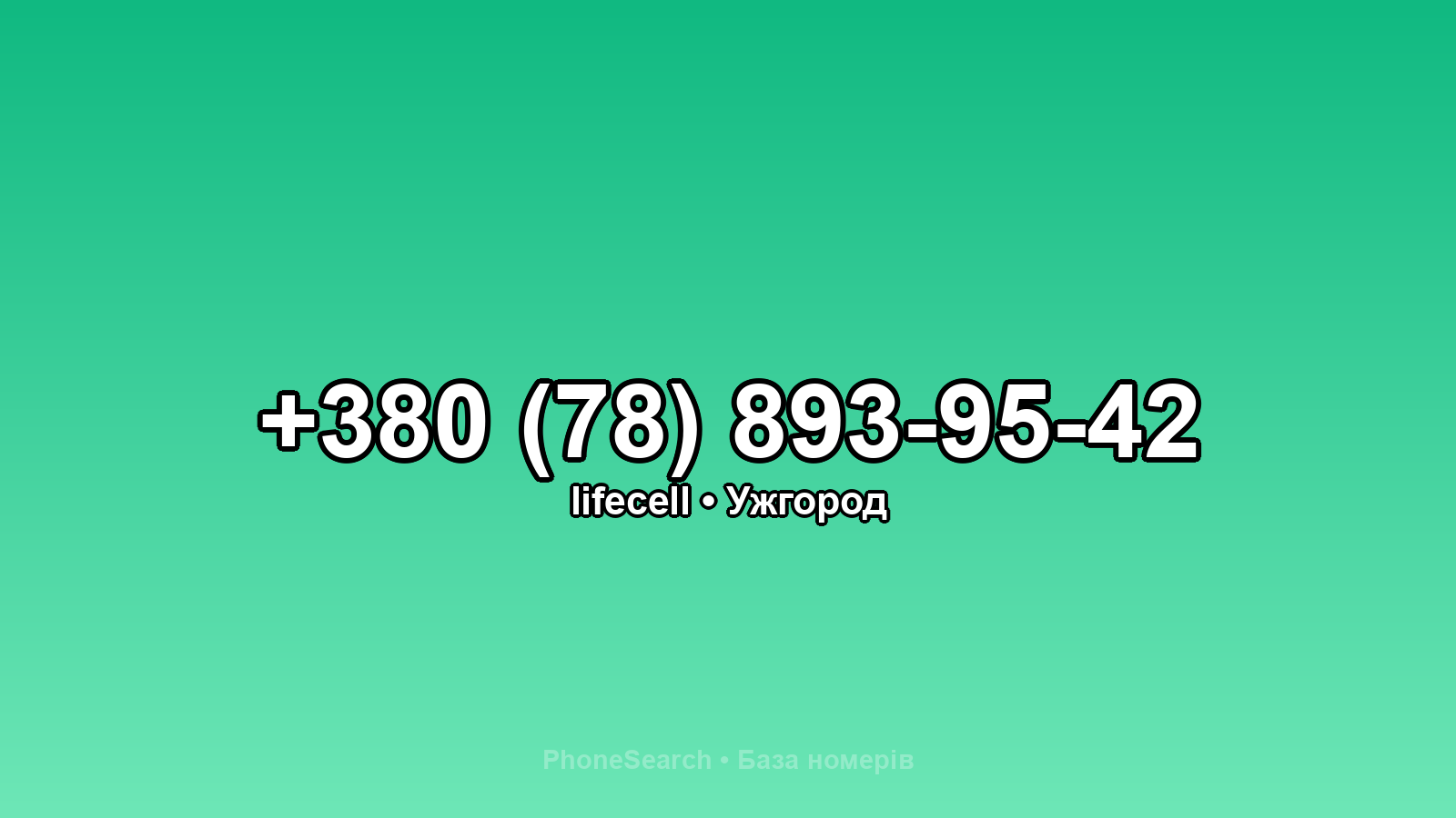 Номер +380 (78) 893-95-42 - вариант 2