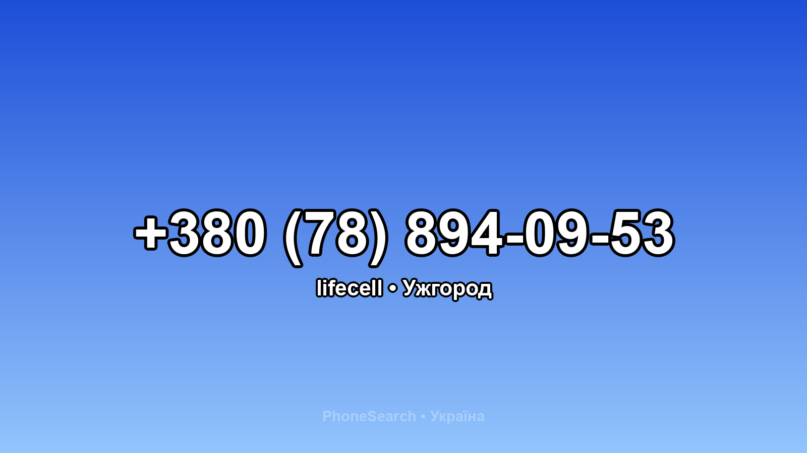 Номер +380 (78) 894-09-53 - вариант 1