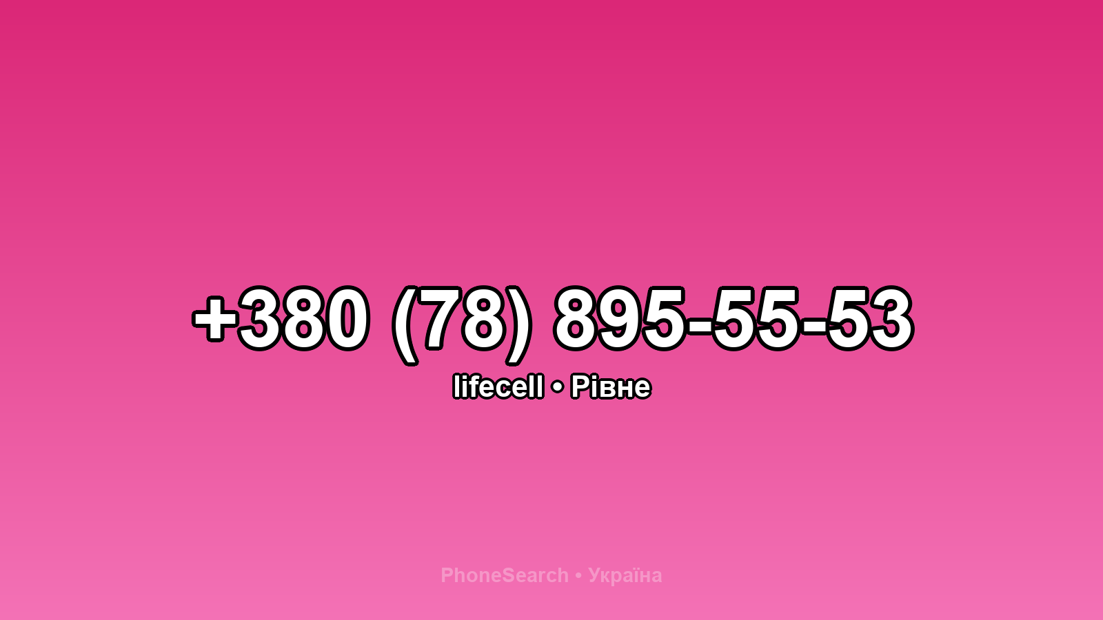 Номер +380 (78) 895-55-53 - вариант 2