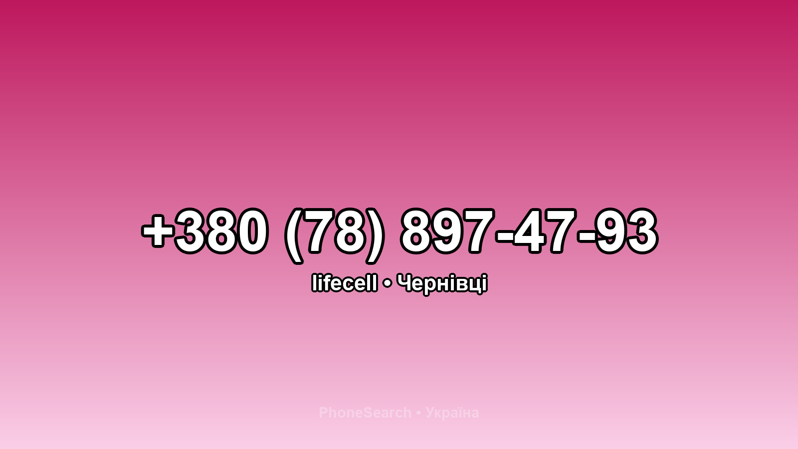Номер +380 (78) 897-47-93 - вариант 1