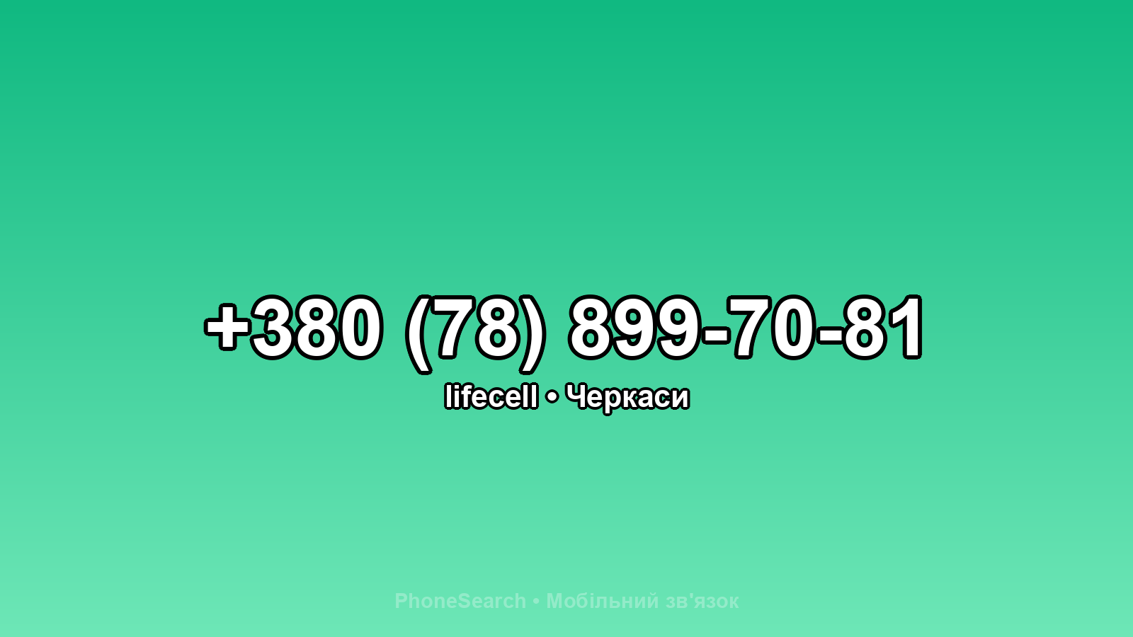 Номер +380 (78) 899-70-81 - вариант 1