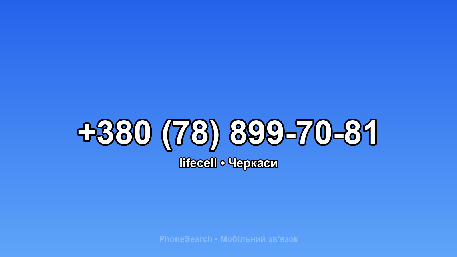 Номер +380 (78) 899-70-81 - вариант 2