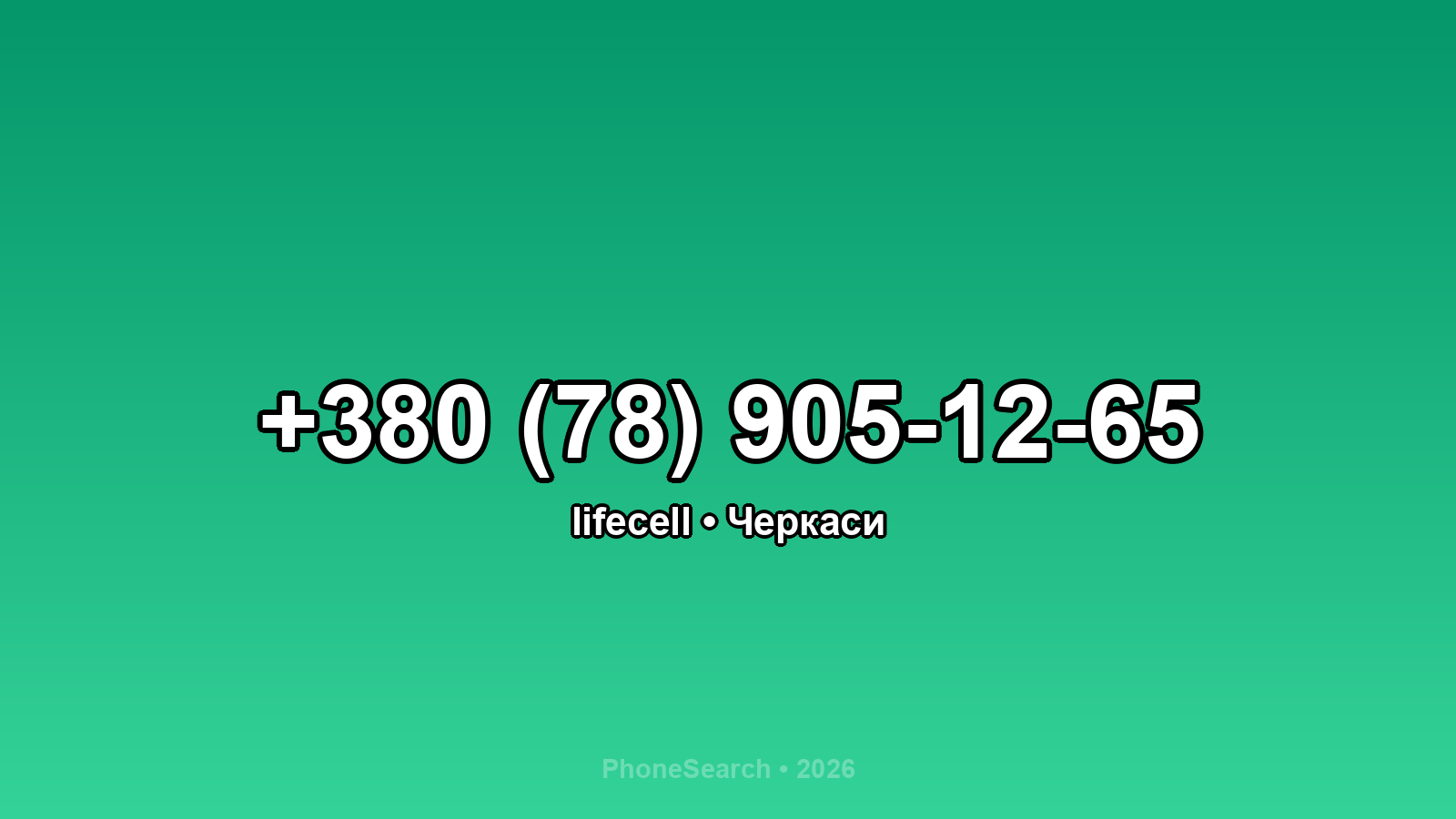 Номер +380 (78) 905-12-65 - вариант 1