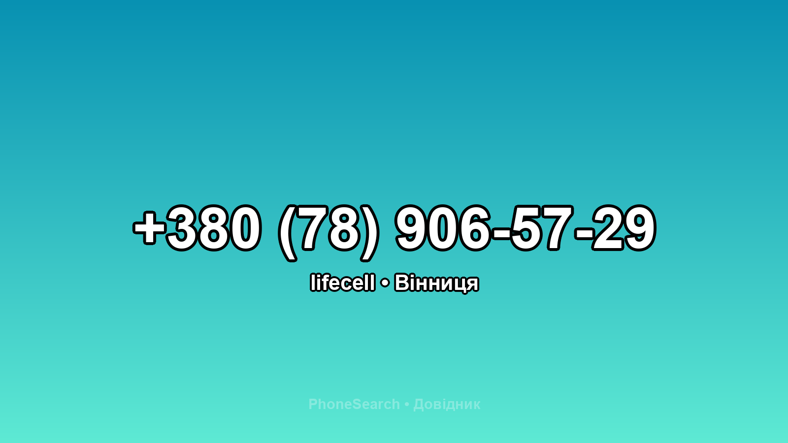 Номер +380 (78) 906-57-29 - вариант 1