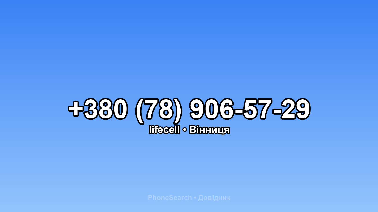 Номер +380 (78) 906-57-29 - вариант 2