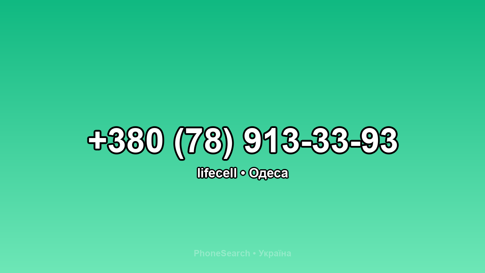 Номер +380 (78) 913-33-93 - вариант 2