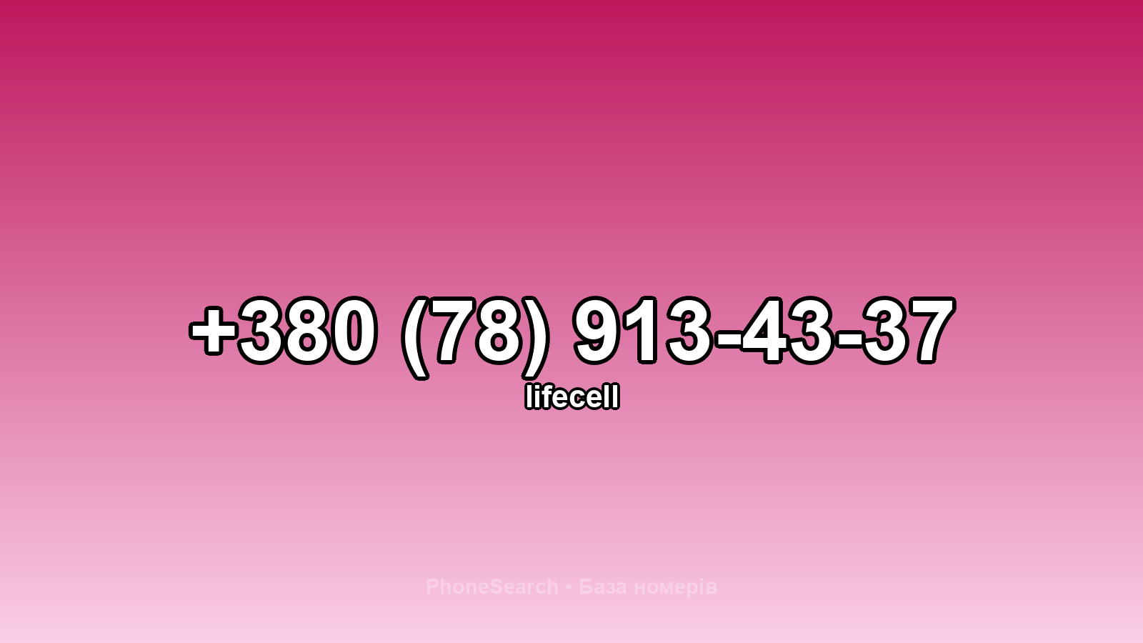 Номер +380 (78) 913-43-37 - вариант 2