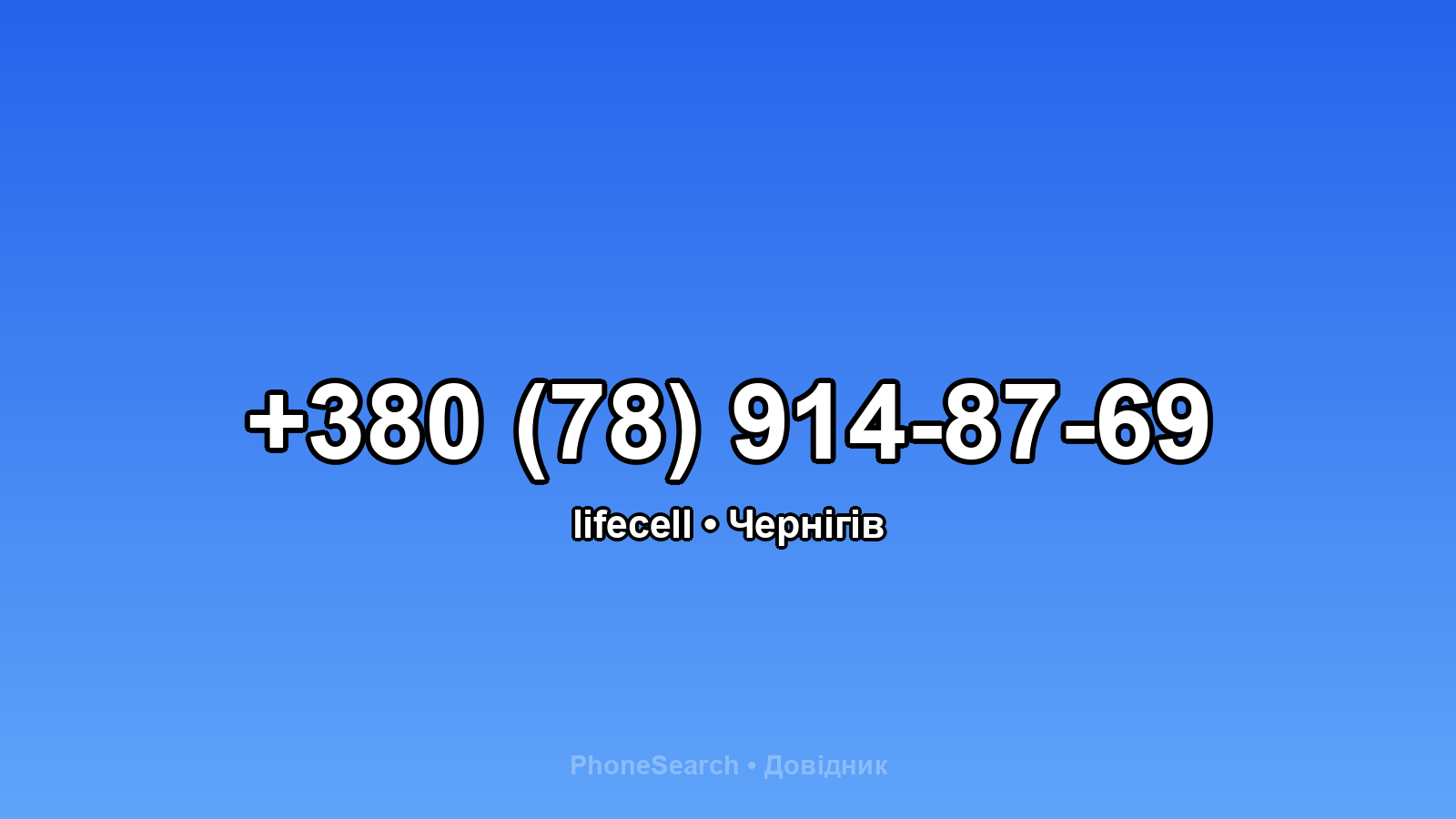 Номер +380 (78) 914-87-69 - вариант 1