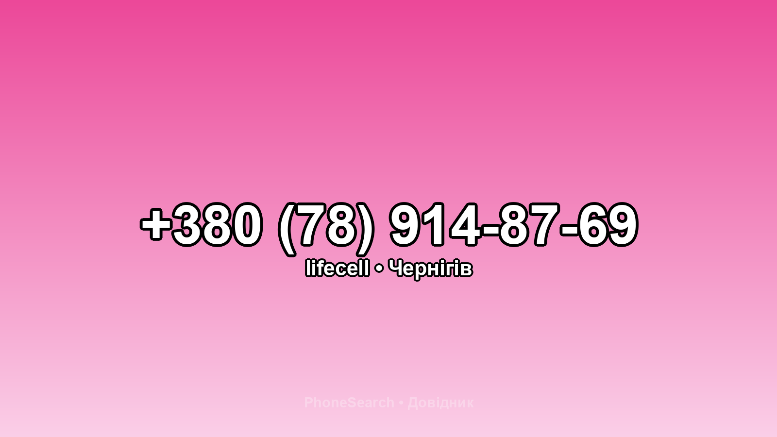 Номер +380 (78) 914-87-69 - вариант 2