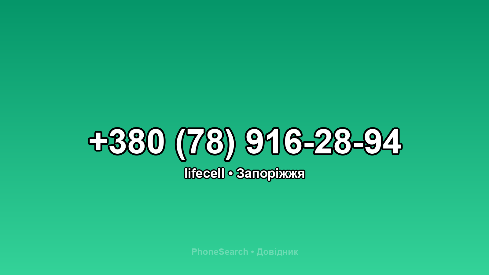 Номер +380 (78) 916-28-94 - вариант 2