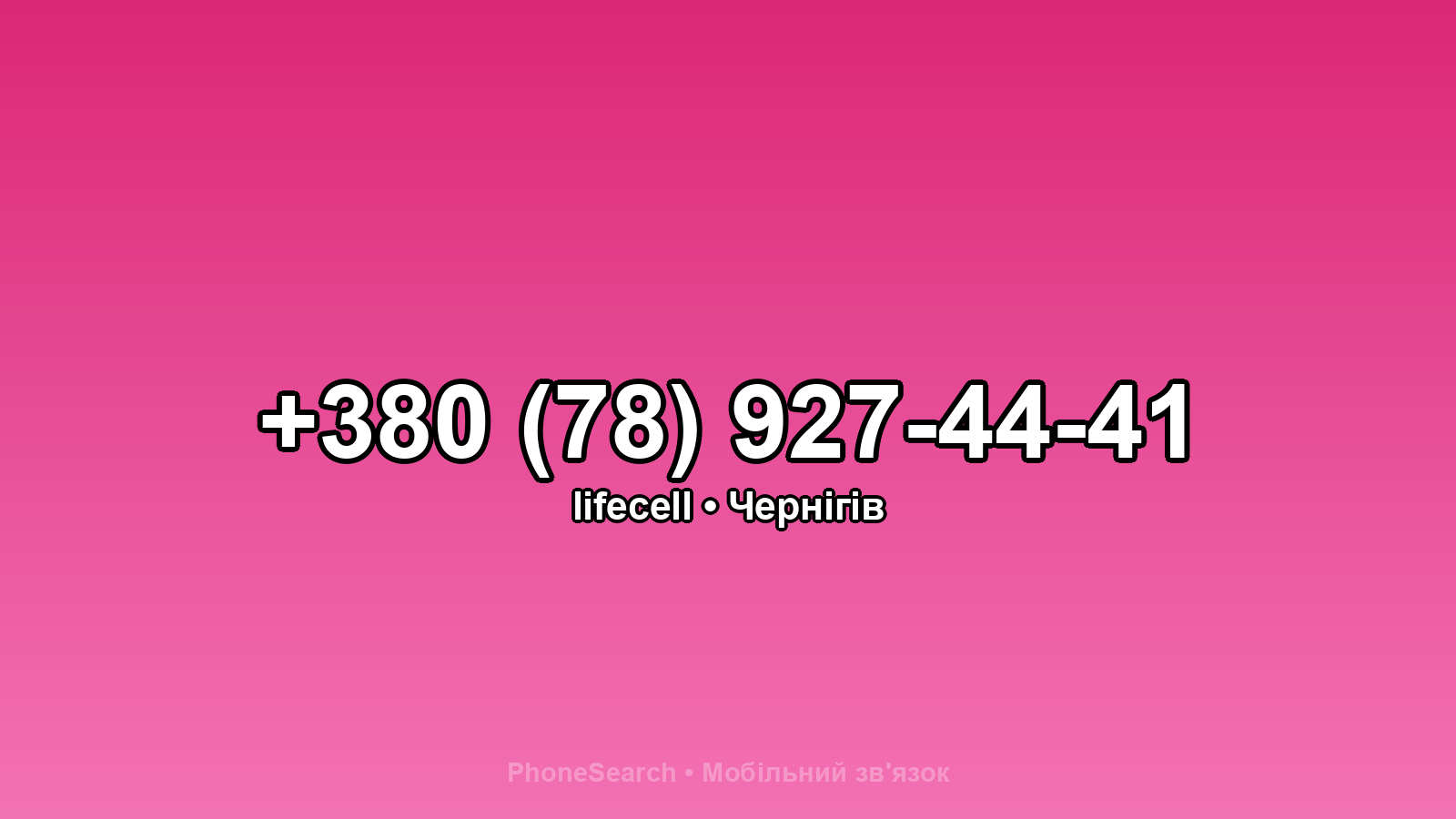 Номер +380 (78) 927-44-41 - вариант 1