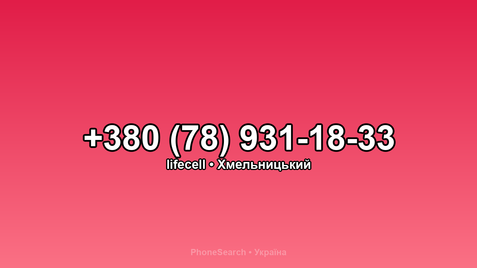 Номер +380 (78) 931-18-33 - вариант 1