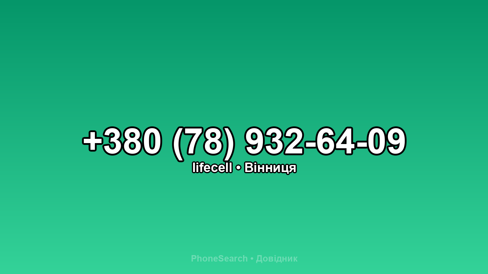 Номер +380 (78) 932-64-09 - вариант 2