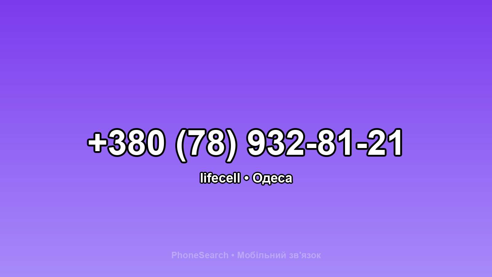 Номер +380 (78) 932-81-21 - вариант 1