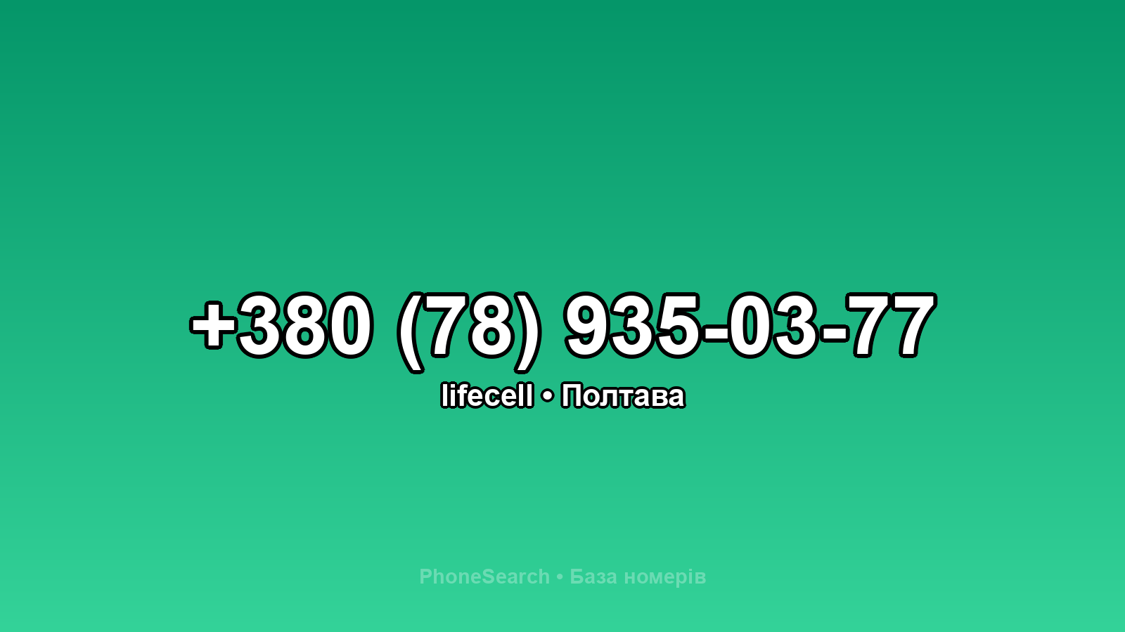 Номер +380 (78) 935-03-77 - вариант 2