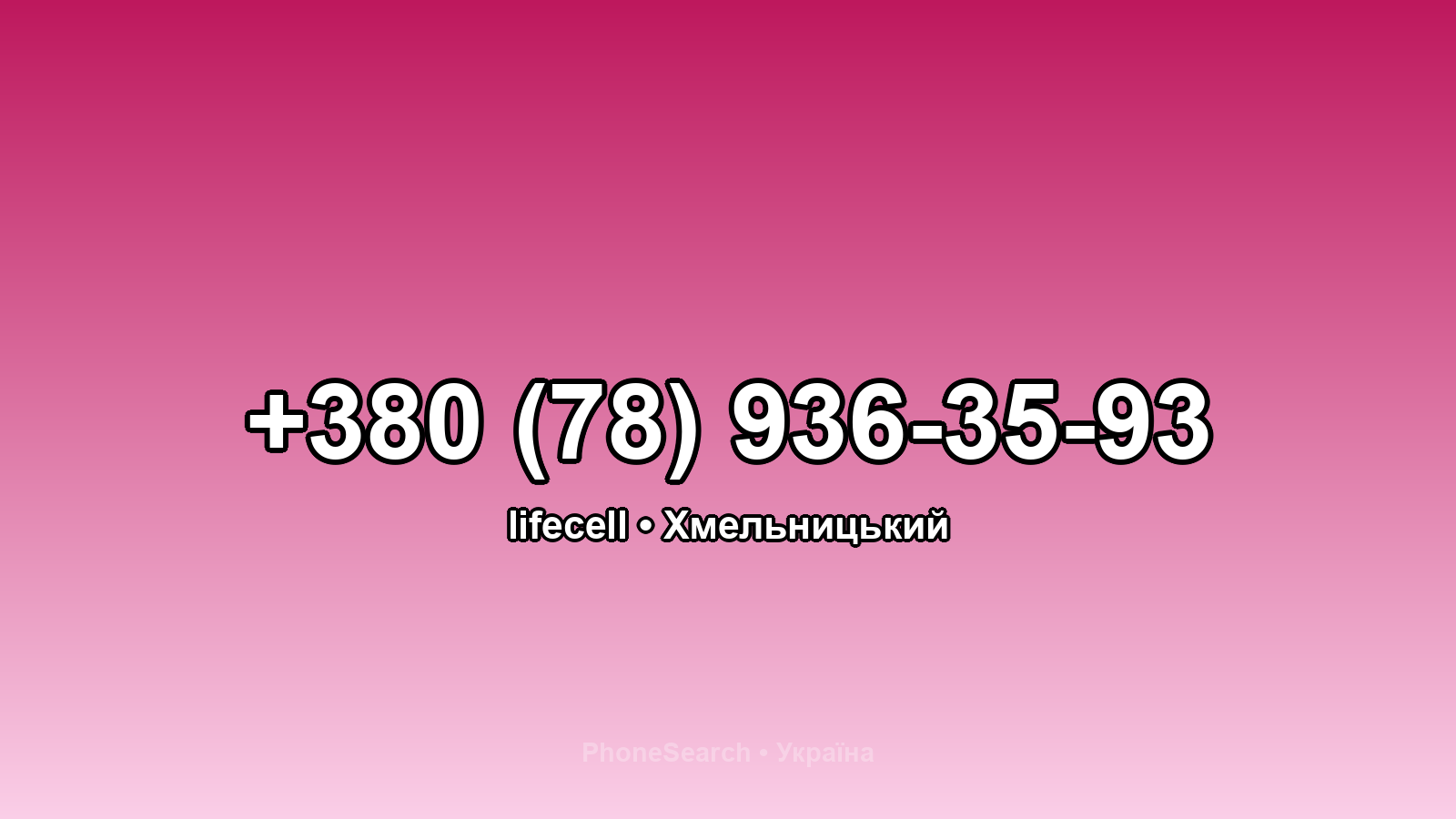 Номер +380 (78) 936-35-93 - вариант 1