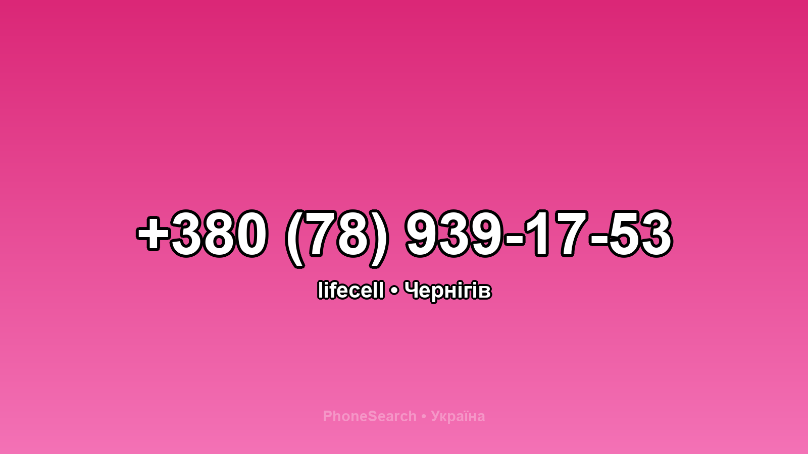 Номер +380 (78) 939-17-53 - вариант 2