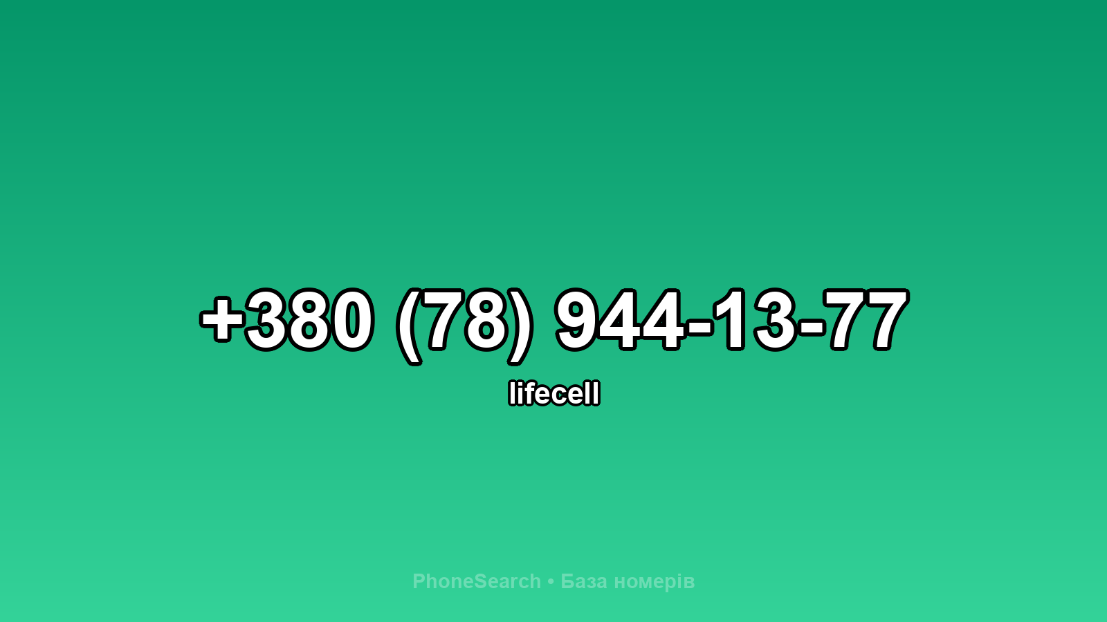 Номер +380 (78) 944-13-77 - вариант 2