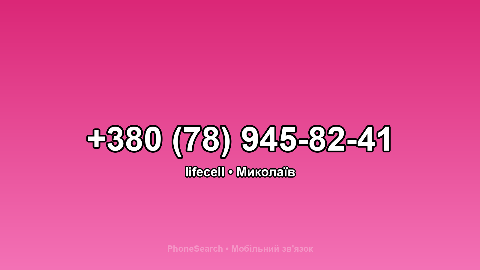 Номер +380 (78) 945-82-41 - вариант 1