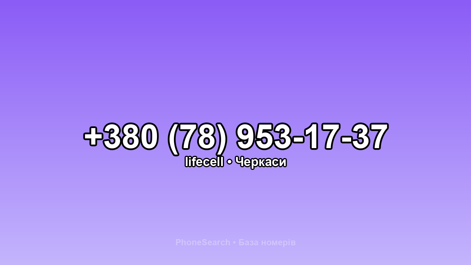 Номер +380 (78) 953-17-37 - вариант 1