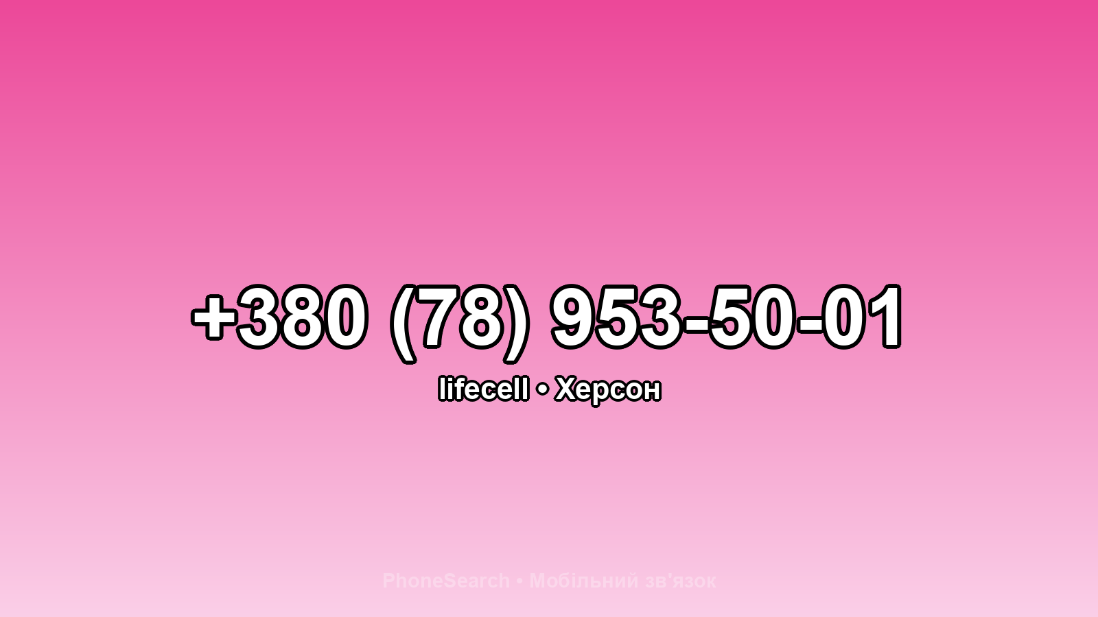 Номер +380 (78) 953-50-01 - вариант 2