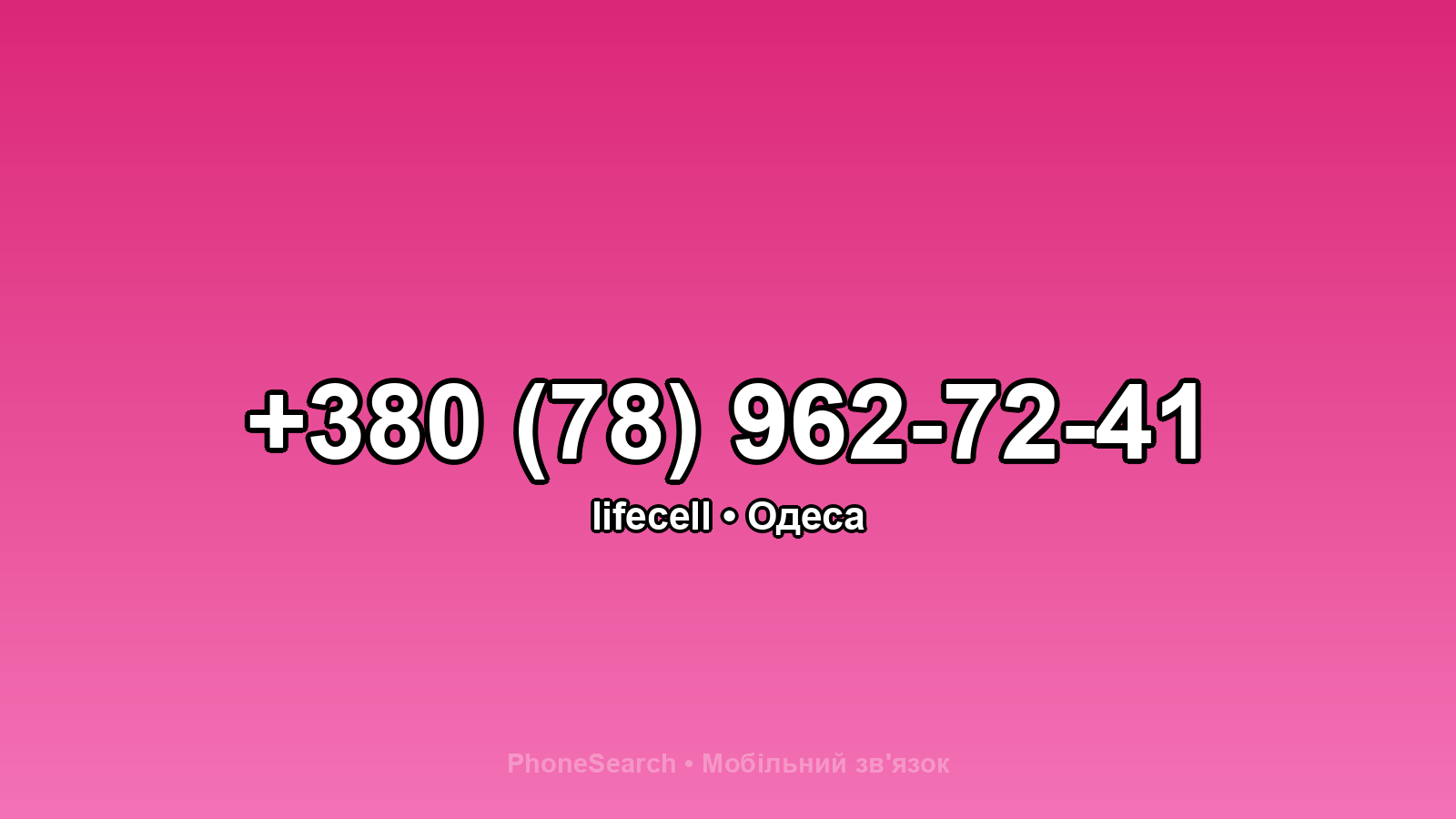 Номер +380 (78) 962-72-41 - вариант 1