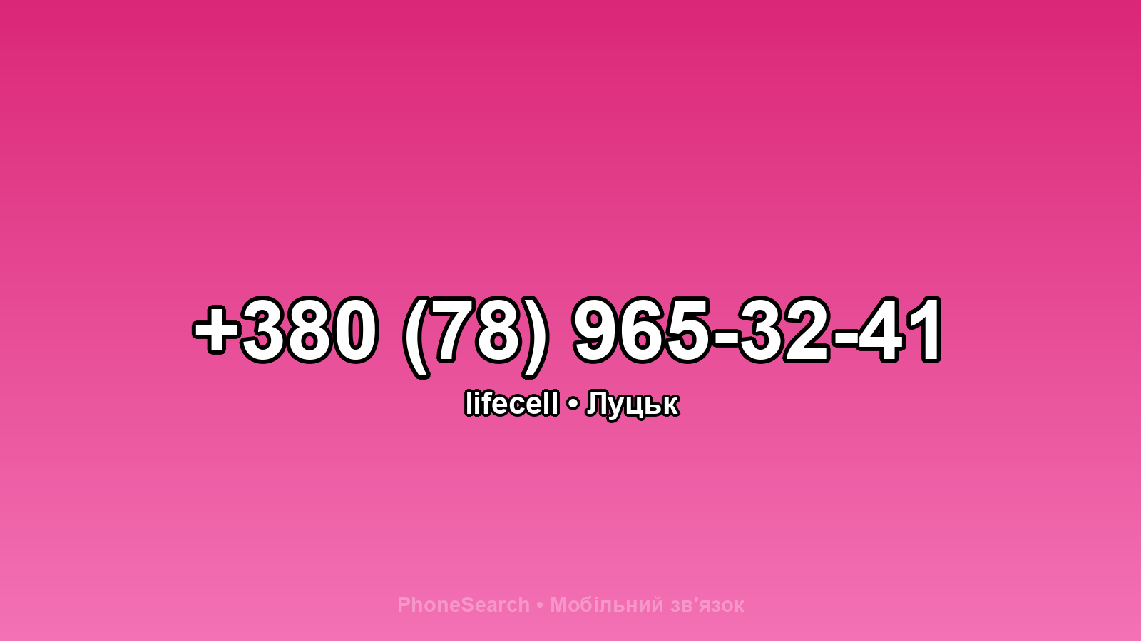 Номер +380 (78) 965-32-41 - вариант 1