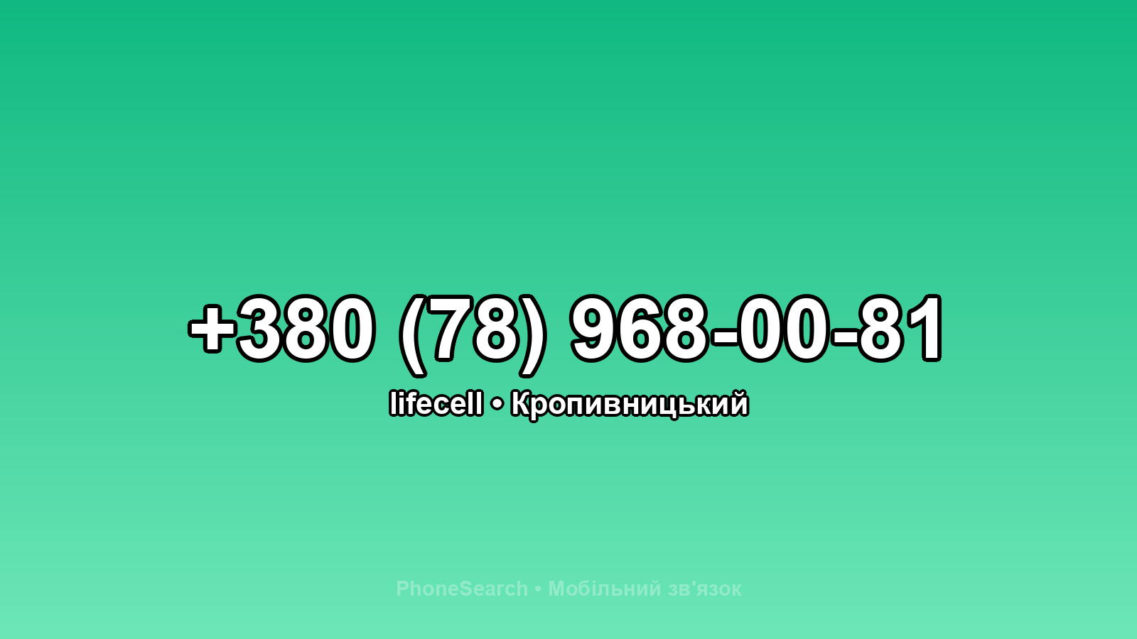 Номер +380 (78) 968-00-81 - вариант 1