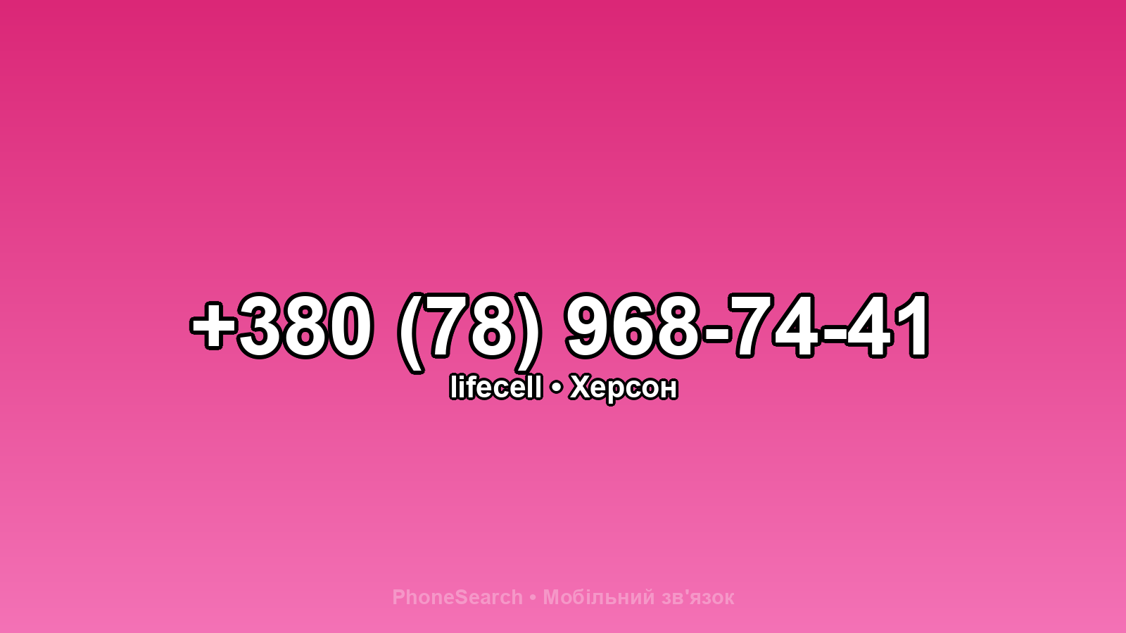 Номер +380 (78) 968-74-41 - вариант 1