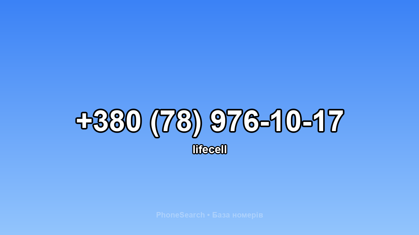 Номер +380 (78) 976-10-17 - вариант 1