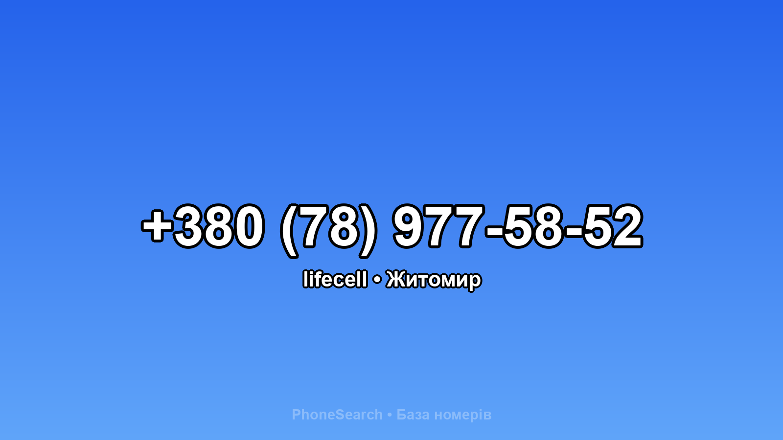 Номер +380 (78) 977-58-52 - вариант 1