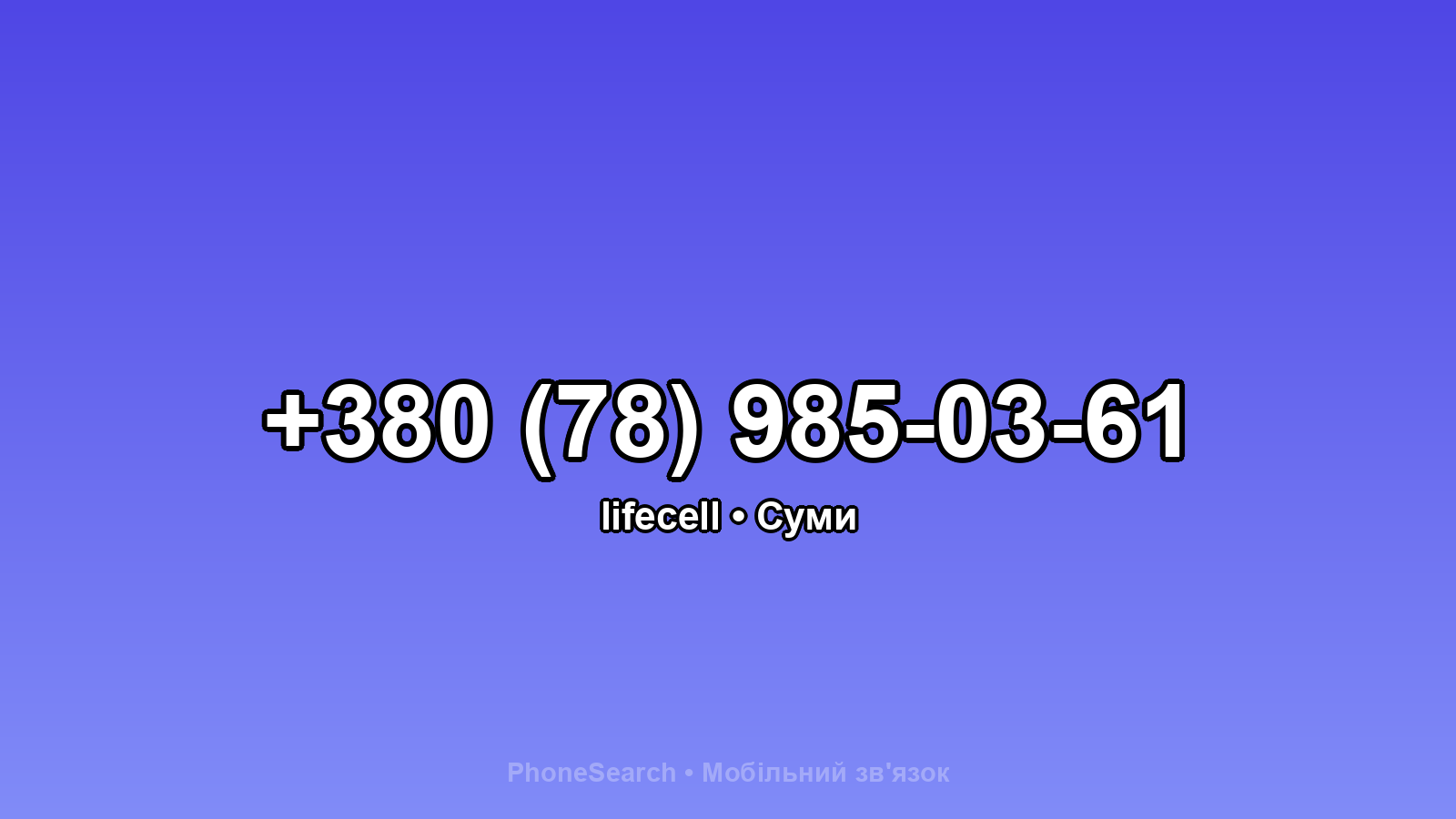 Номер +380 (78) 985-03-61 - вариант 1