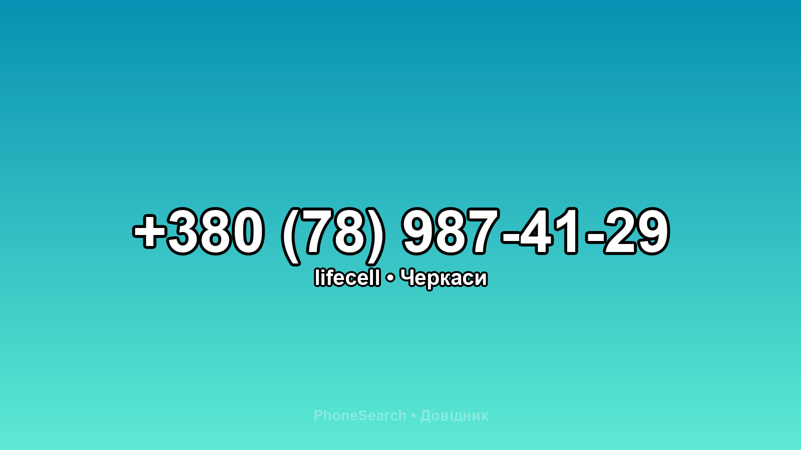 Номер +380 (78) 987-41-29 - вариант 1