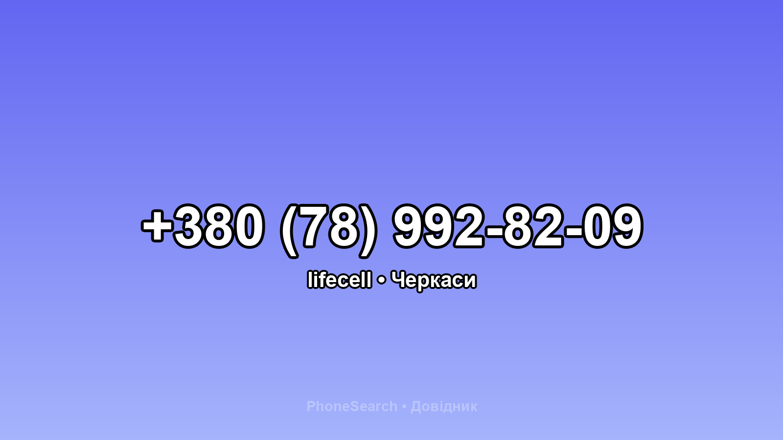 Номер +380 (78) 992-82-09 - вариант 1