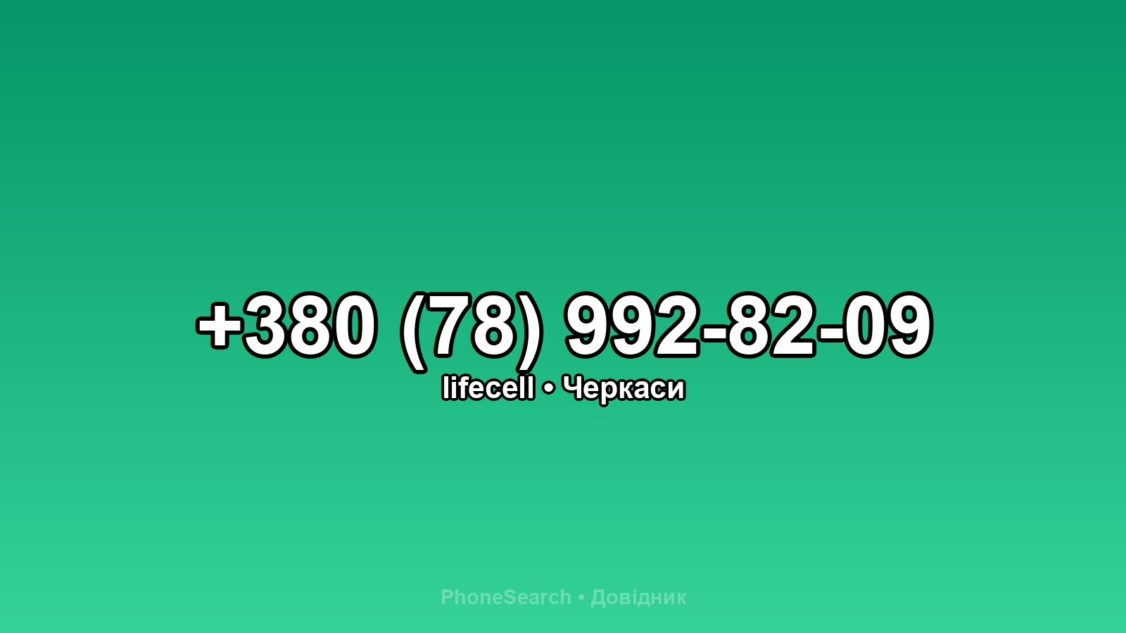 Номер +380 (78) 992-82-09 - вариант 2
