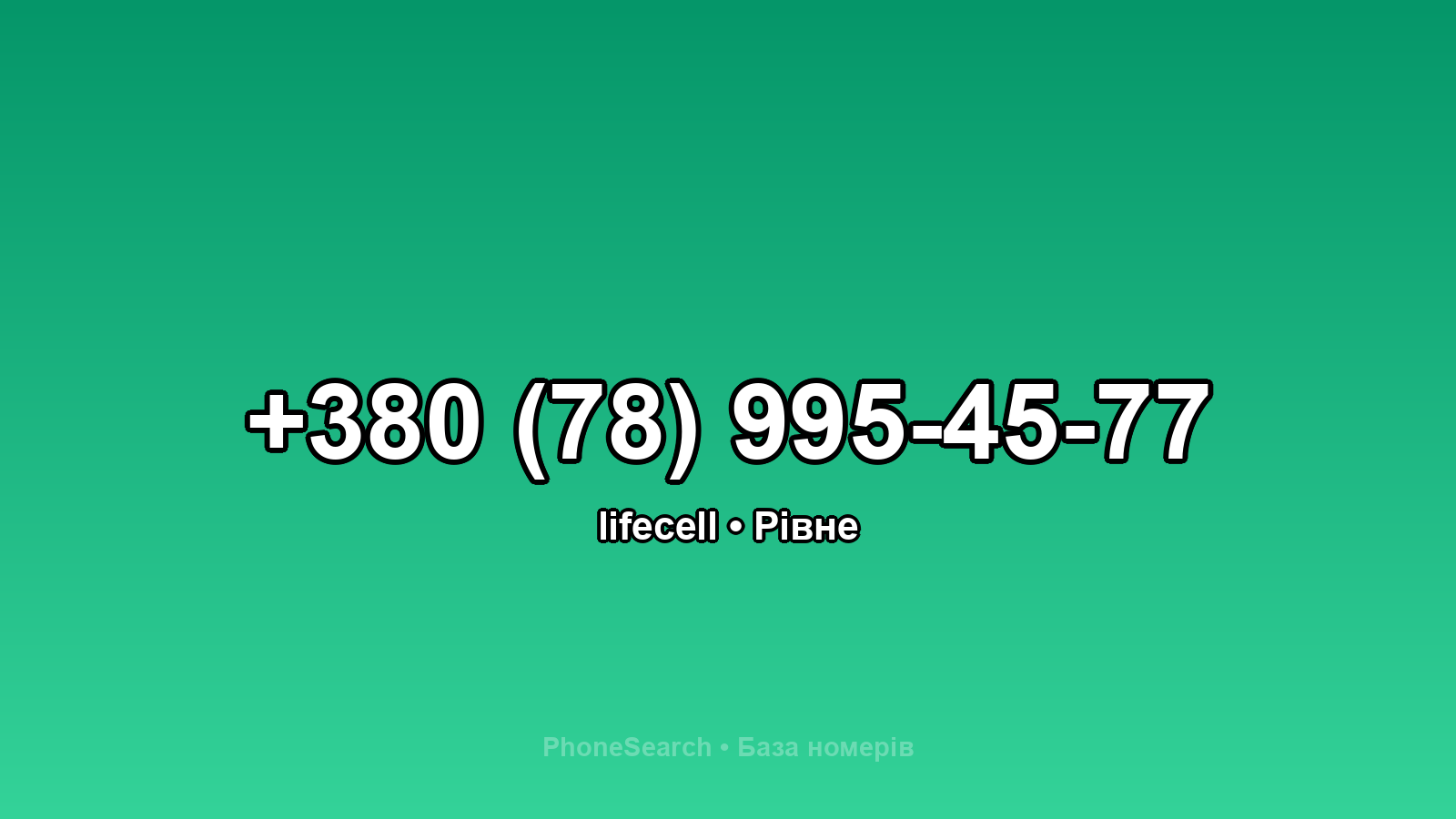 Номер +380 (78) 995-45-77 - вариант 2