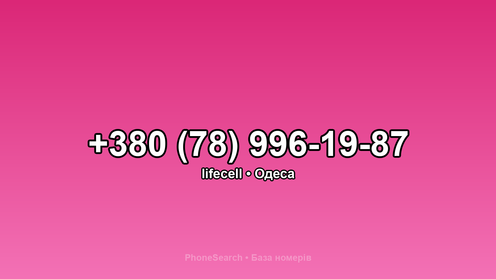 Номер +380 (78) 996-19-87 - вариант 2