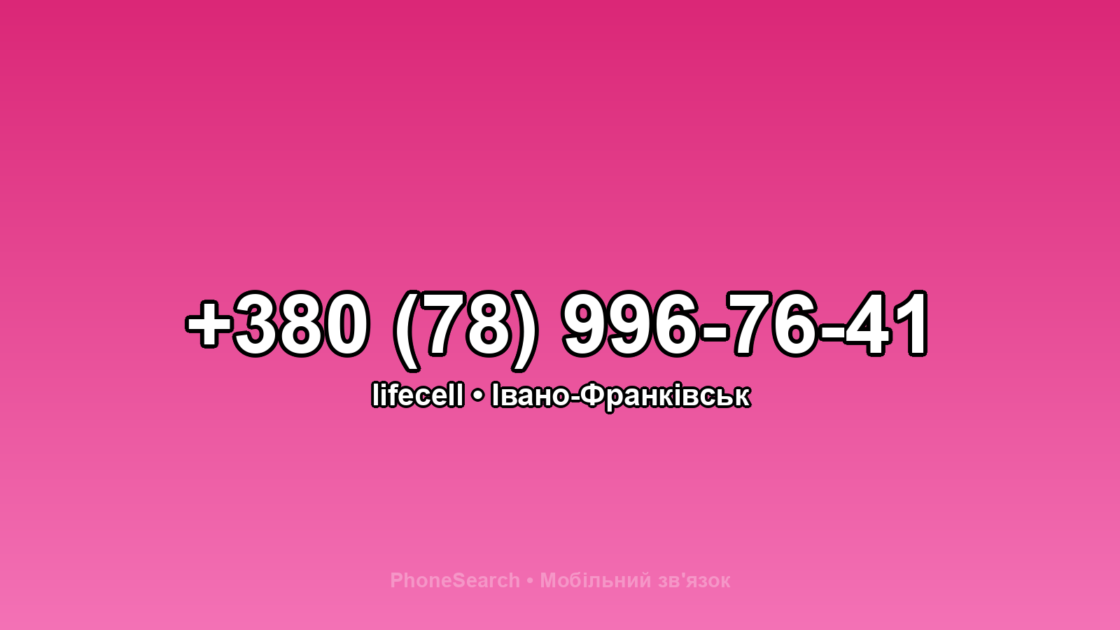 Номер +380 (78) 996-76-41 - вариант 1