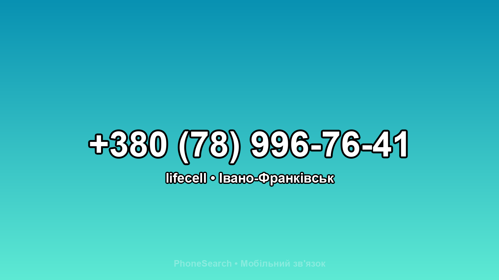 Номер +380 (78) 996-76-41 - вариант 2