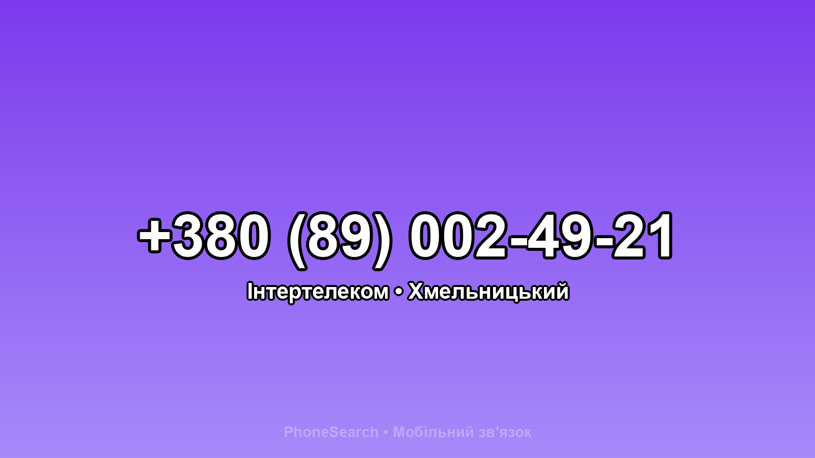 Номер +380 (89) 002-49-21 - вариант 1