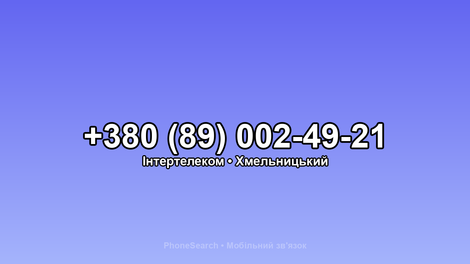 Номер +380 (89) 002-49-21 - вариант 2