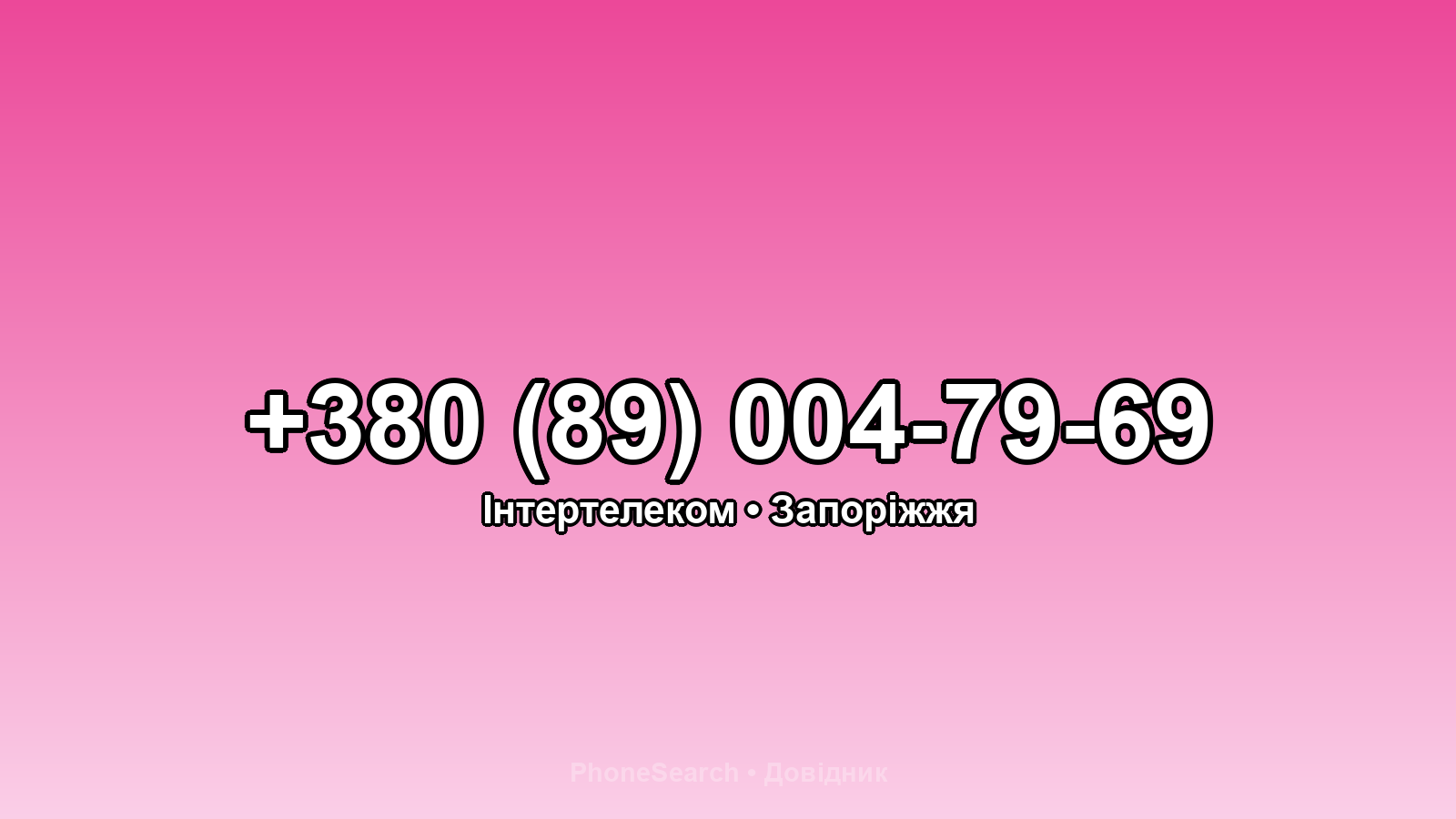 Номер +380 (89) 004-79-69 - вариант 2