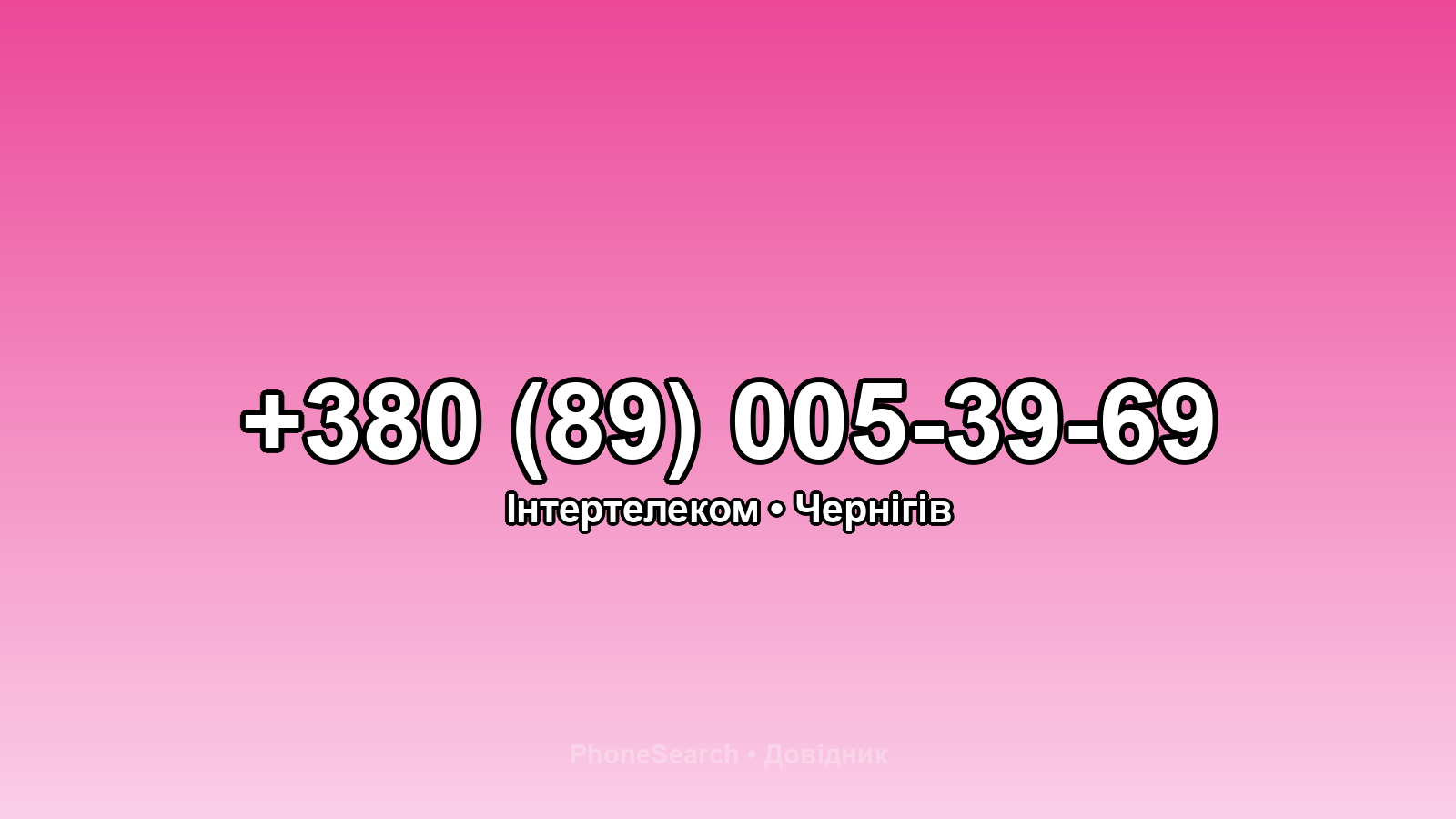 Номер +380 (89) 005-39-69 - вариант 2