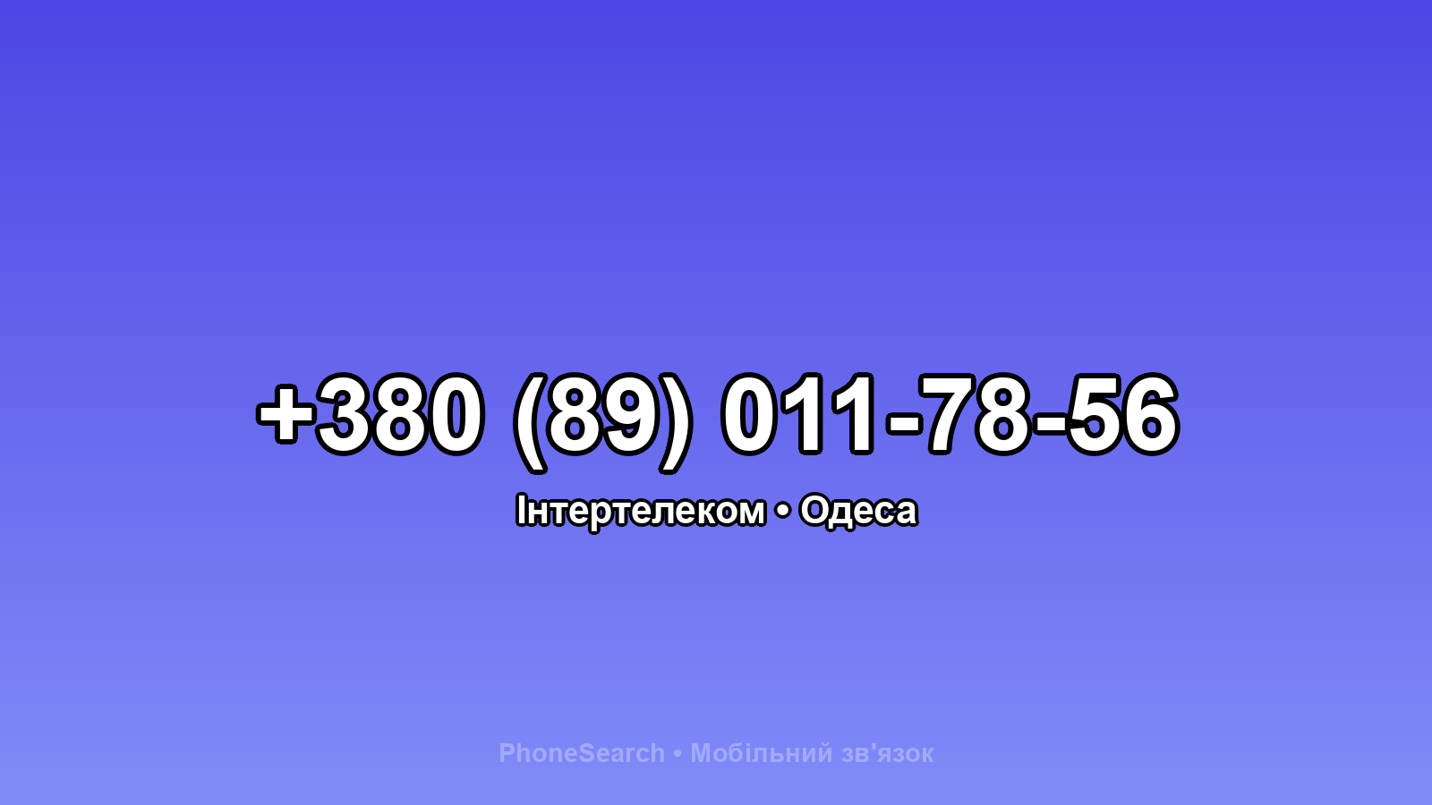 Номер +380 (89) 011-78-56 - вариант 2