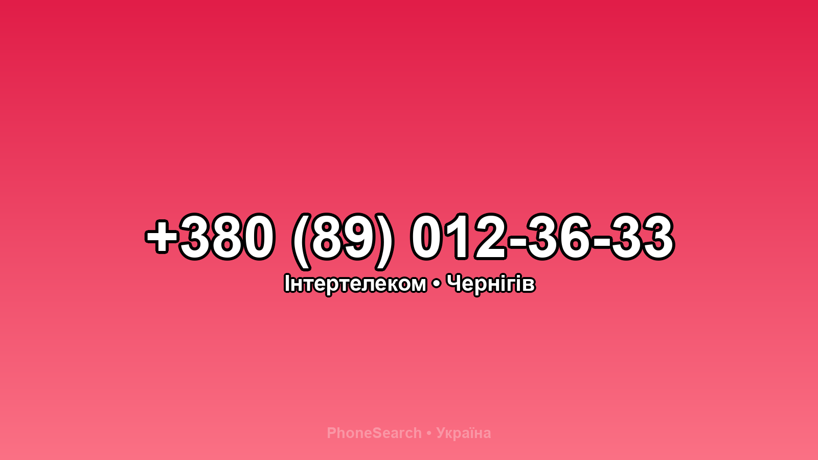 Номер +380 (89) 012-36-33 - вариант 1
